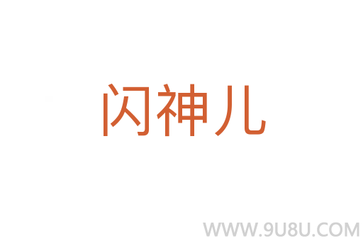 閃神兒