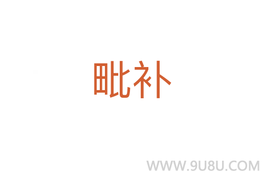 毗補