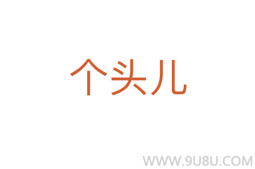 個(gè)頭兒