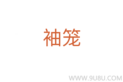 袖籠