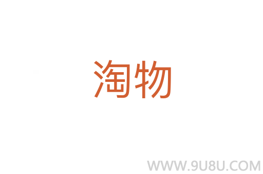 淘物