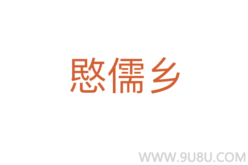 愍儒鄉