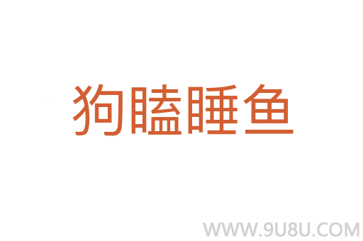 狗瞌睡魚