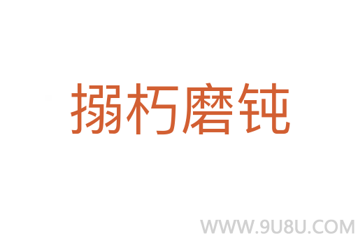 搦朽磨鈍