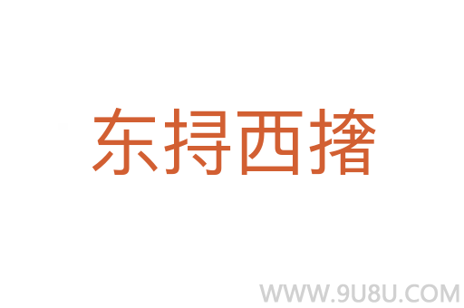 東挦西撦