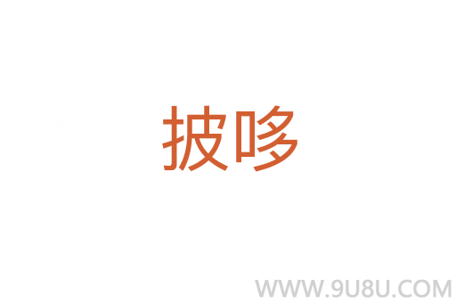 披哆