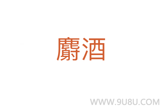 麝酒