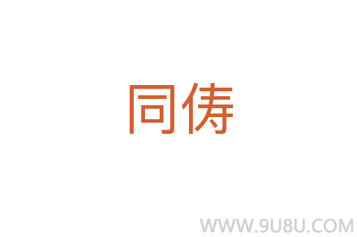 同儔