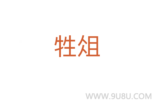 牲俎