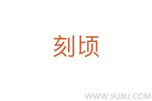 刻頃
