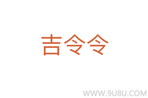 吉令令