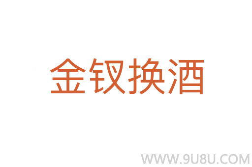 金釵換酒