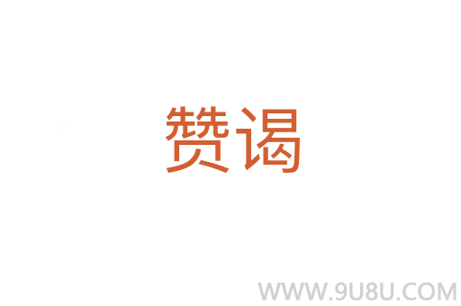 贊謁