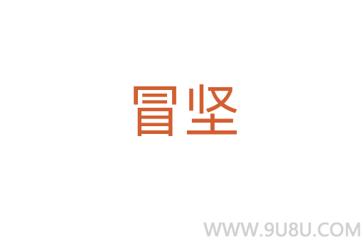 冒堅