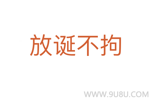 放誕不拘