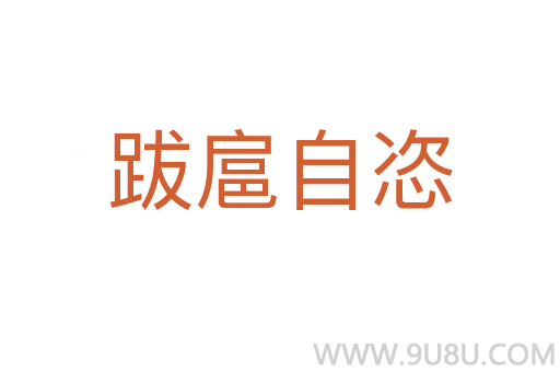 跋扈自恣