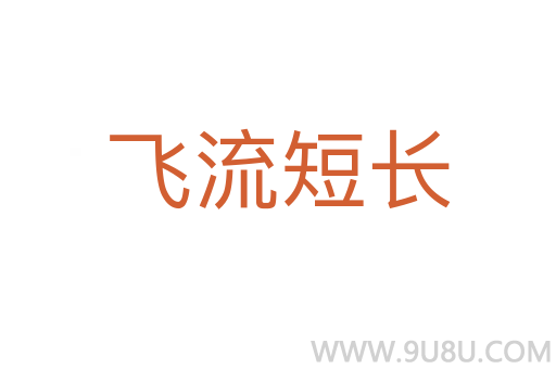 飛流短長