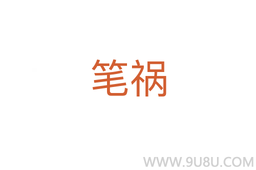 筆禍