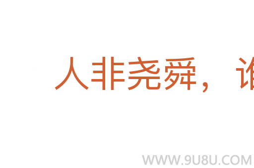 人非堯舜，誰能盡善