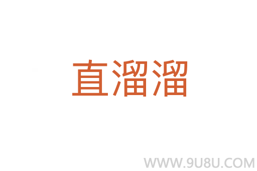 直溜溜