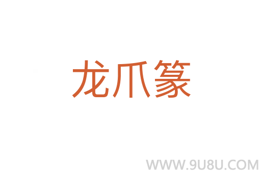 龍爪篆