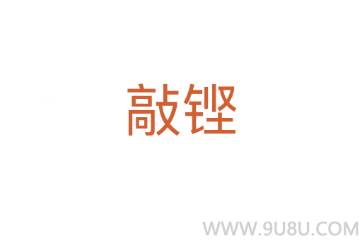 敲鏗