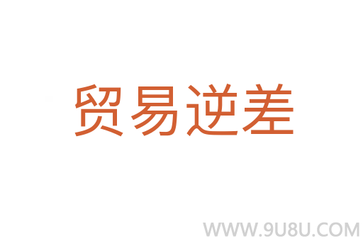 貿易逆差