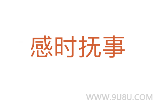 感時撫事