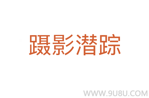 躡影潛蹤