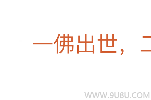 一佛出世，二佛涅盤