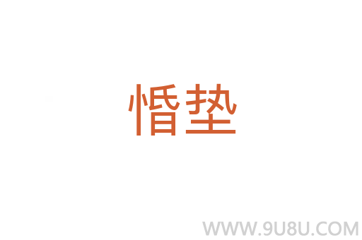 惛墊