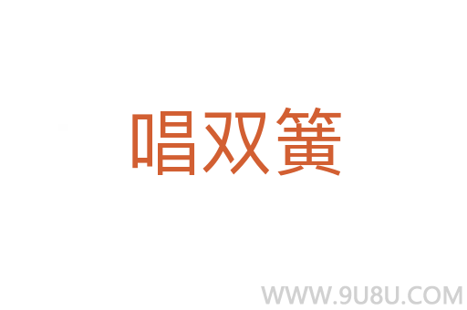唱雙簧