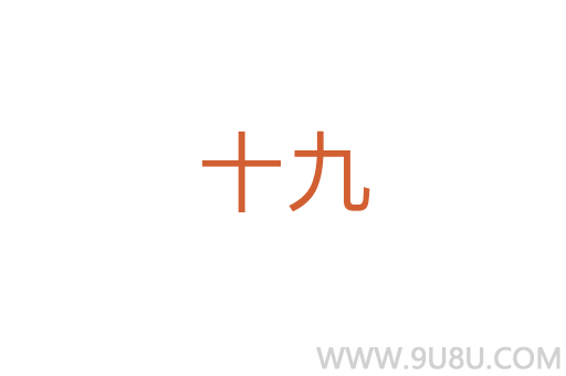 十九