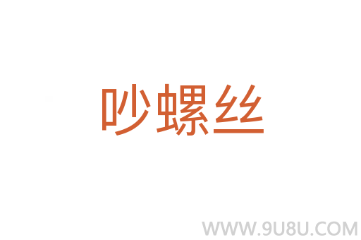 吵螺絲
