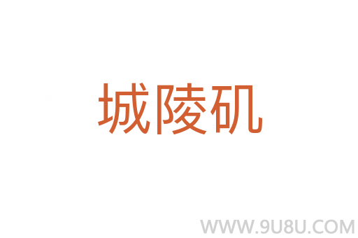 城陵磯