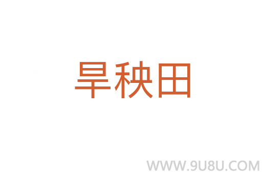 旱秧田