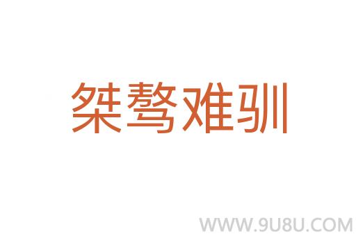 桀驁難馴