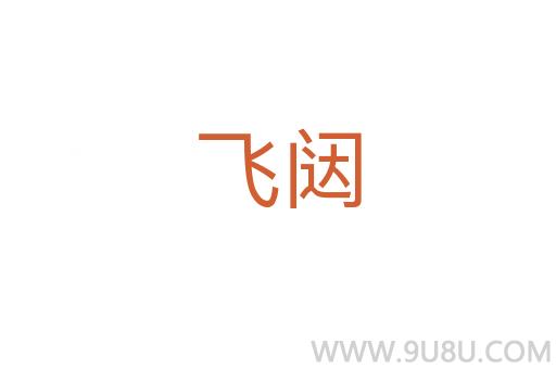 飛闥