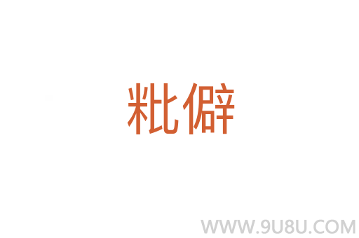 粃僻