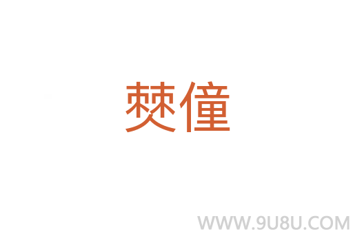僰僮