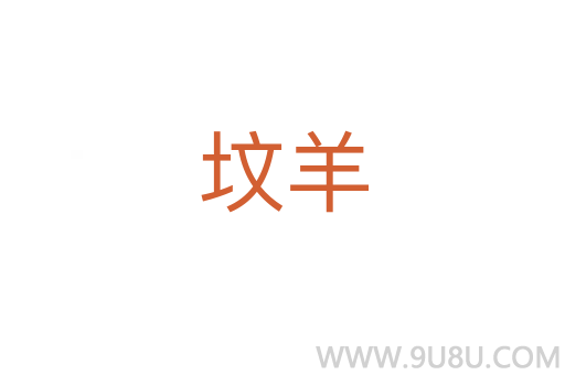 墳羊