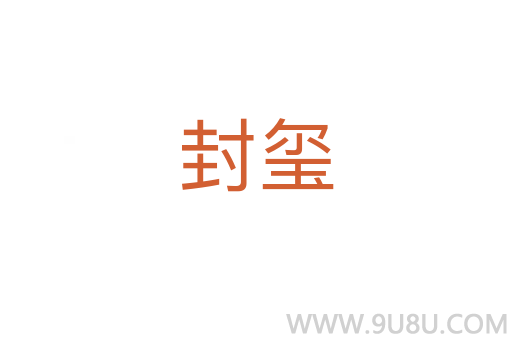 封璽