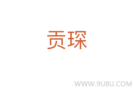 貢琛