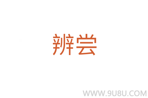 辨嘗