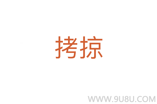 拷掠