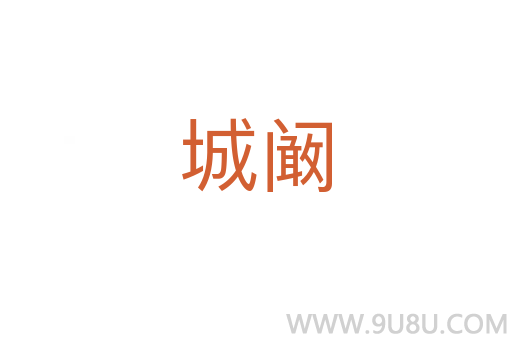 城闞