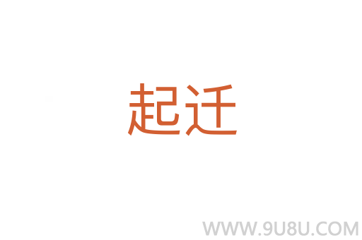 起遷