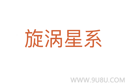 旋渦星系