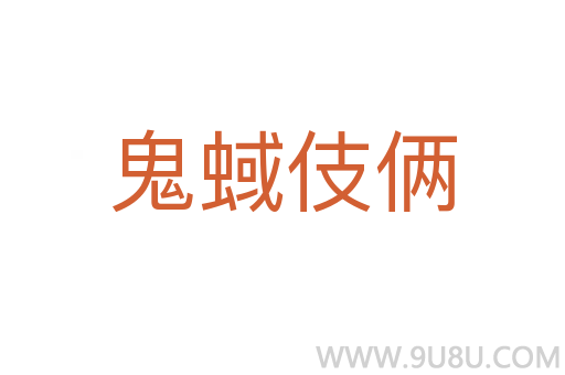 鬼蜮伎倆