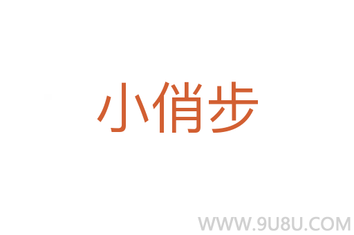 小俏步